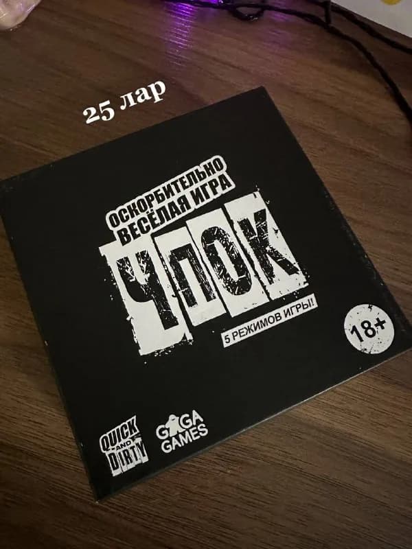 1. Настольная игра 18+ — 25 лар — Тбилиси — 25 ₾