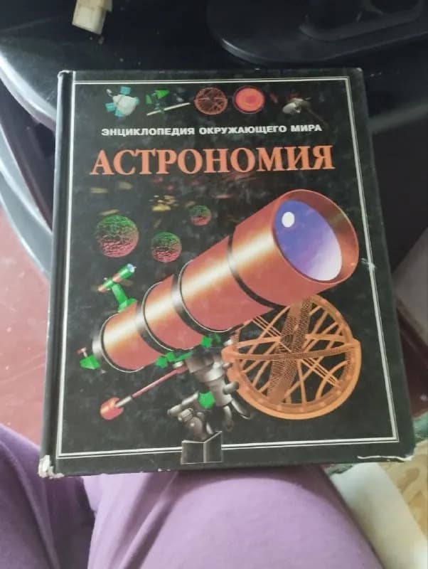 Энциклопедия про астрономию — Тбилиси — 10 ₾