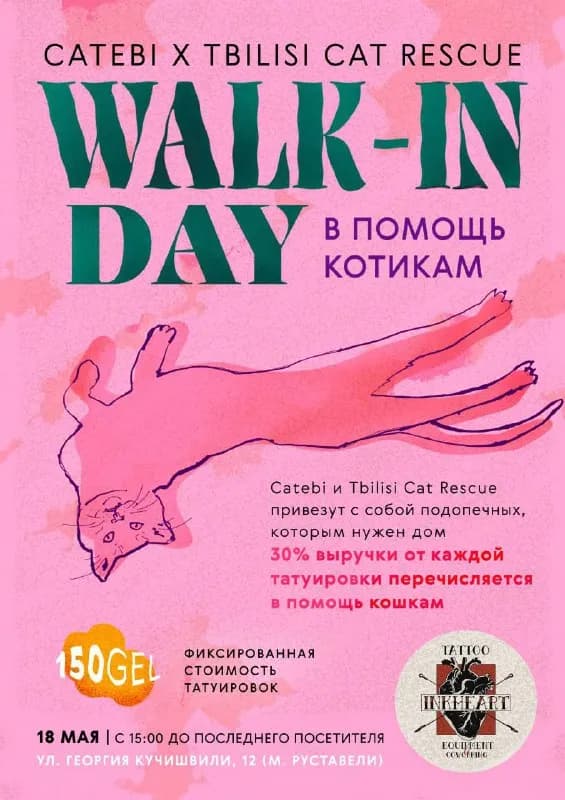Catebi, Леший и ink heart снова ждут всех недалеко от станции метро Руставели. Всё как всегда — фикс — Тбилиси