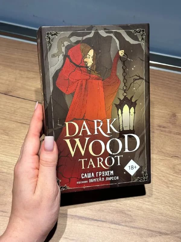 Dark Wood Tarot. Таро Темного леса» (78 карт и руководство в подарочном футляре) — Тбилиси — 40 ₾