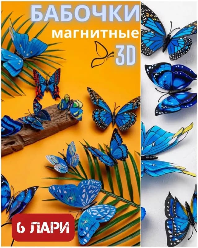 3D наклейки, 12шт — Тбилиси — 6 ₾