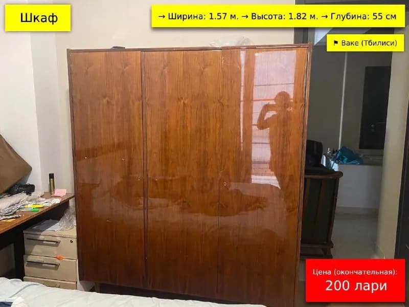1,57 м; Высота: 1,82 м; Глубина: 55 см; — Тбилиси — 200 ₾