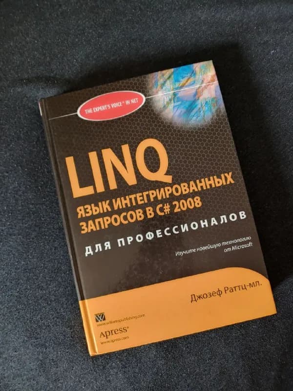 Книга LINQ для профессионалов — Тбилиси — 7 ₾
