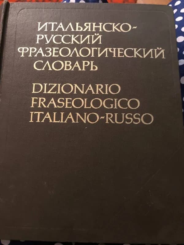 Итальянско-русский фразеологический словарь — Тбилиси — 75 ₾