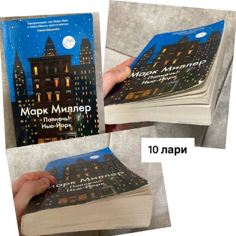 1. Книга детектив «Полночь! Нью-Йорк» Марк Миллер 10 лари. — Тбилиси — 10 ₾