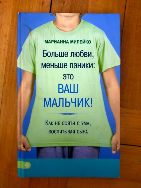 1. «Больше любви, меньше паники: это ваш мальчик! Как не сойти с ума, воспитывая сына», Марианна Мил — Тбилиси — 20 ₾