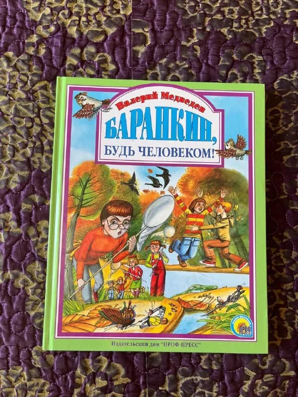 Новая книга Баранкин, будь человеком! — Тбилиси — 30 ₾