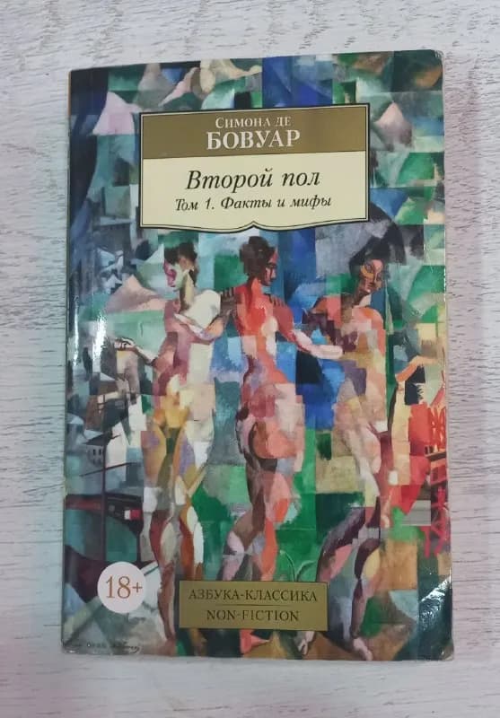 Книга "Второй пол" — Батуми — 10 ₾