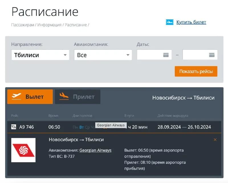 Georgian Airways возобновляет полёты из Новосибирска в Тбилиси. Полётная программа между городами за — Тбилиси