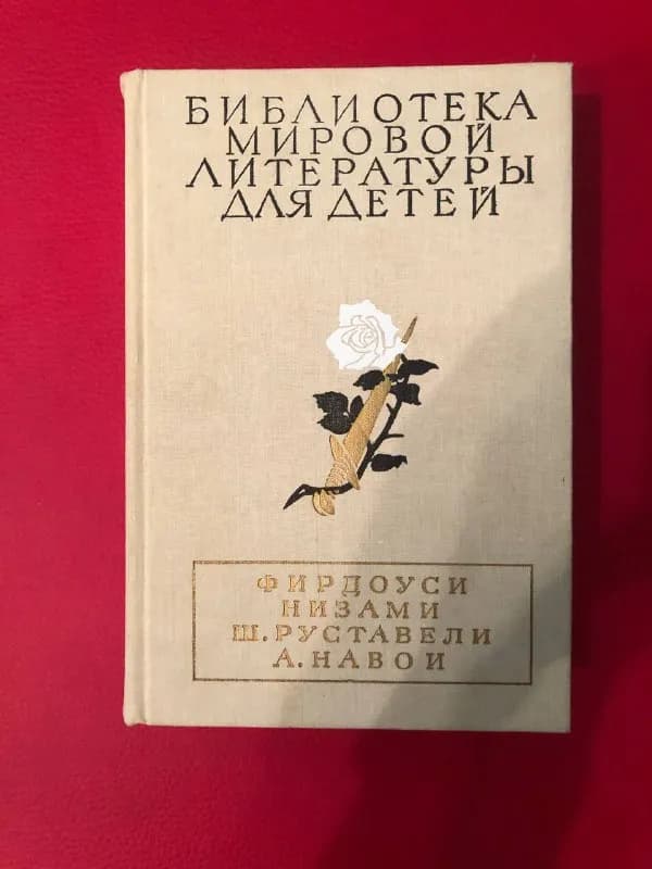 1989. — 734 с.: [8] л. ил. — Тбилиси — 45 ₾