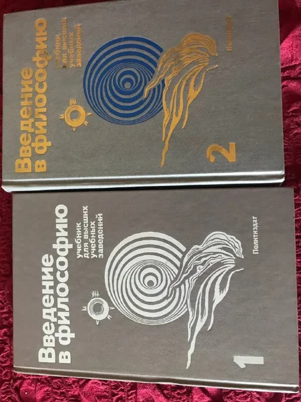 Два тома «Введение в Философию» — Тбилиси — 40 ₾
