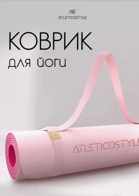 Atletico Style — нескользящий универсальный коврик для комфортных занятий дома или в зале. Изготовле — Батуми — 100 ₾