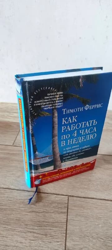 Книга «Как работать по 4 часа в неделю» Тимоти Феррис — Тбилиси — 40 ₾