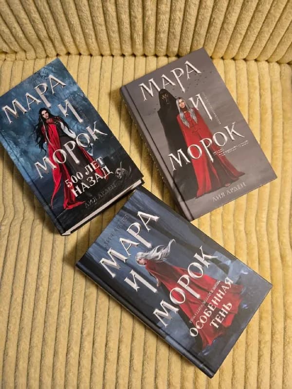 1. Мара и Мороки. Лия Арден — 25 лари — Батуми — 25 ₾