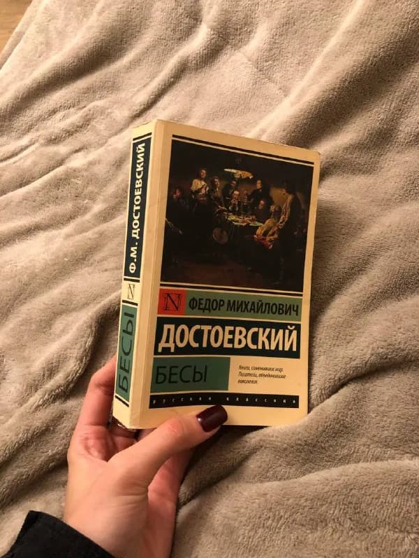 1) Достоевский, Бесы — Тбилиси — 25 ₾