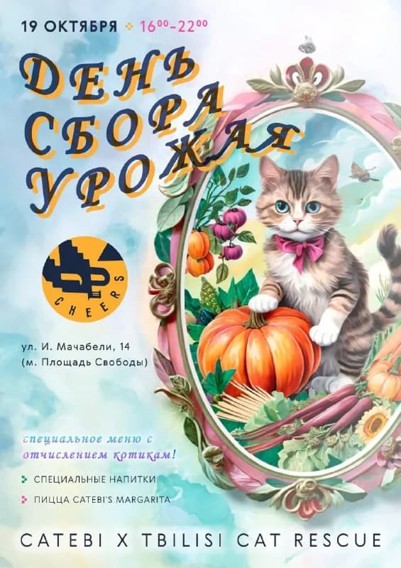 19 октября — День сбора урожая! — Тбилиси