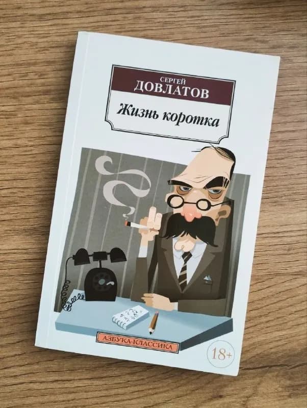 Книга Довлатов «Жизнь коротка» — Батуми — 15 ₾