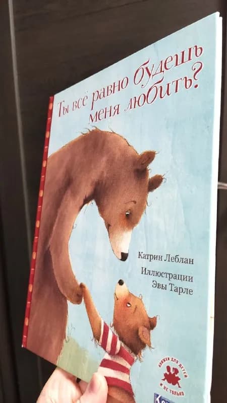 1. Ты всё равно будешь меня любить? К. Леблан. Нежная книга о безусловной любви. — Тбилиси — 15 ₾