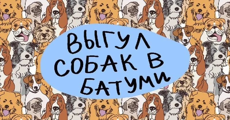 Без названия — Батуми
