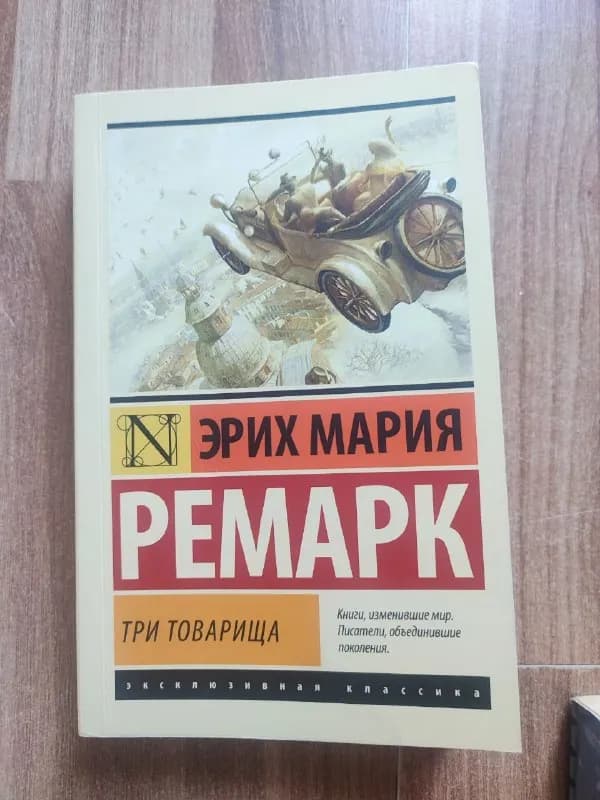 1. Эрих Мария Ремарк — «Триумфальная арка» — Батуми — 10 ₾