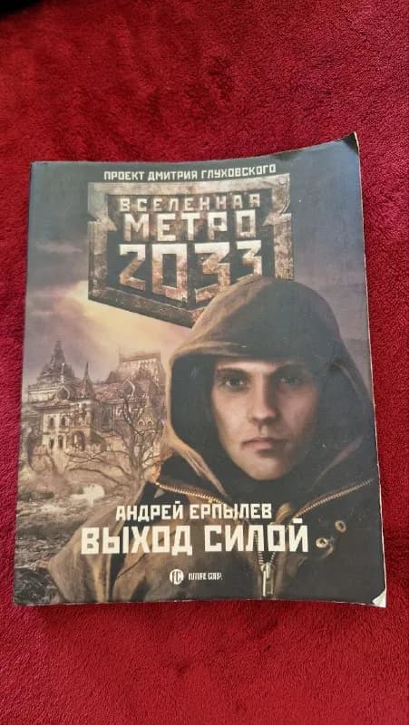 1. фантастика Андрей Ерпылев " Выход силой» по вселенной метро 2033 — 30 лари — Батуми — 30 ₾