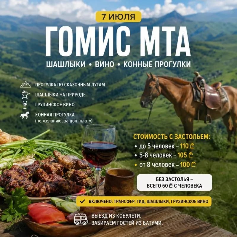 7 июля отправляемся в Гомис Мта! 🐎✨ — Батуми — 110 ₾