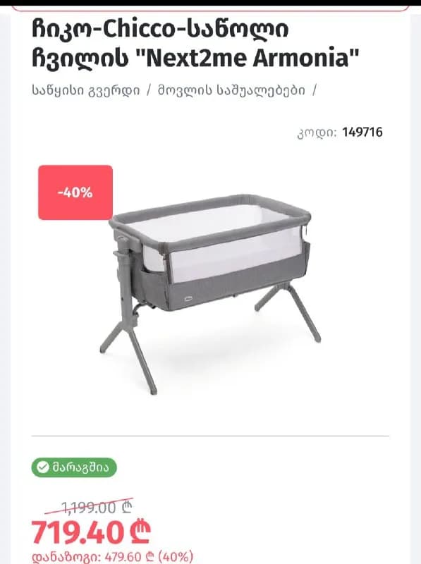 Chicco Next2Me Armonia. — Батуми — 250 ₾