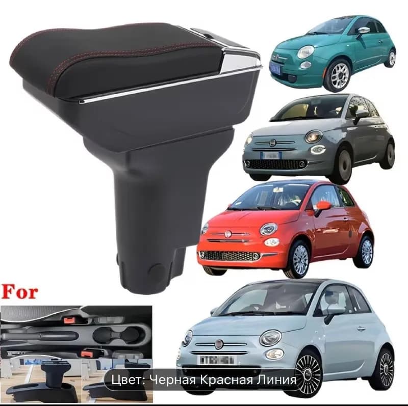 Подлокотник для Fiat 500 новый раздвижной — Батуми — 80 ₾