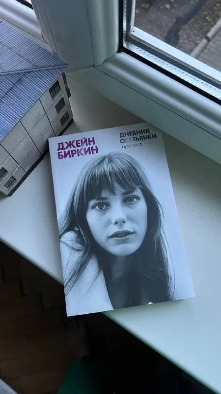 1. Джейн Биркин «Дневник обезьянки», состояние новой. 30 лари — Тбилиси — 30 ₾