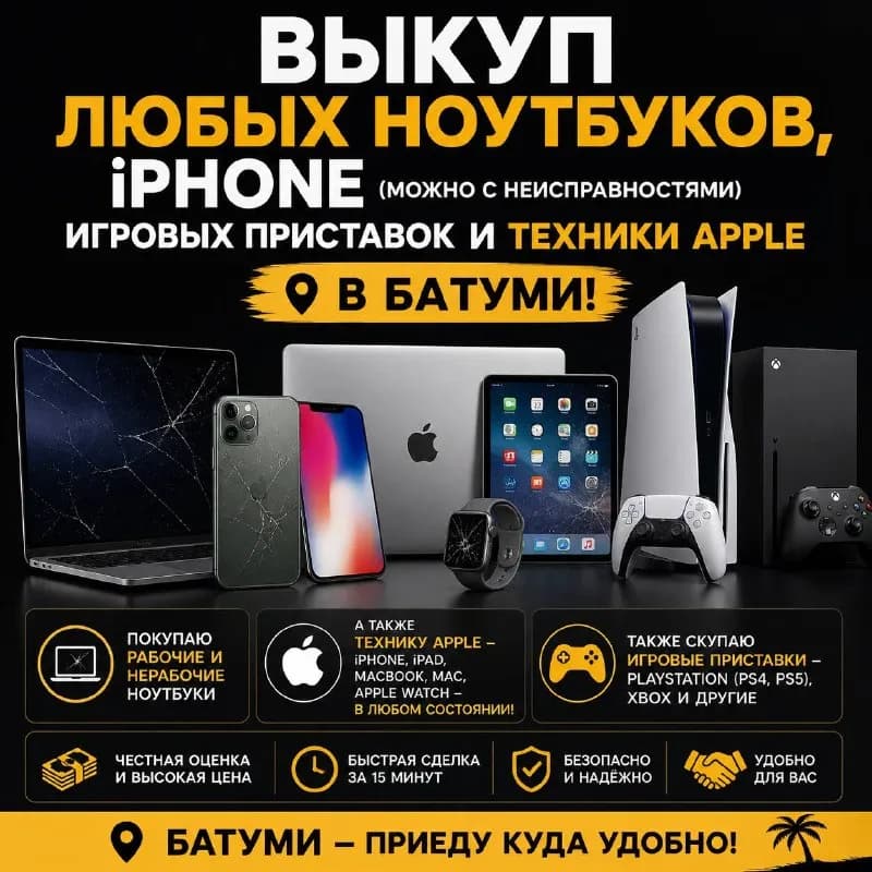 iPhone (можно с неисправностями) игровых приставок и техники Apple в Батуми! — Батуми
