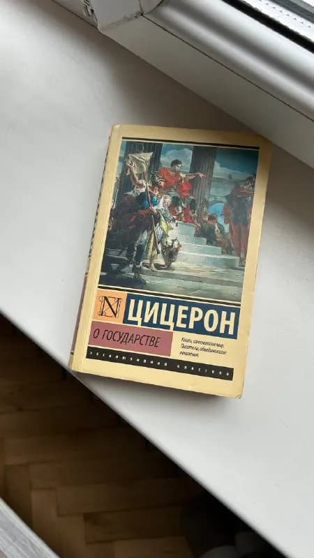 1. Цицерон «О государстве» 10 лари — Тбилиси — 10 ₾