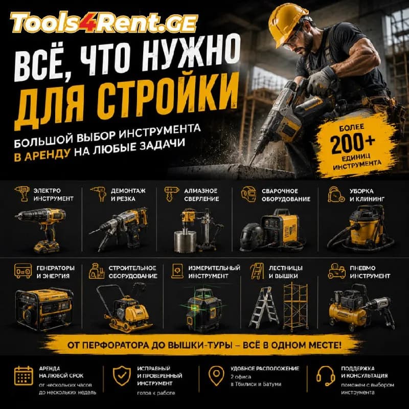 200 видов инструмента в аренду. — Батуми