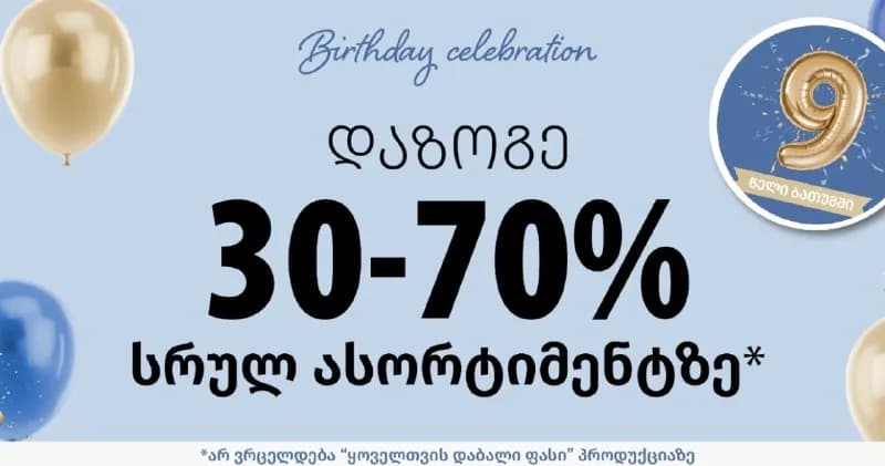 JYSK ПРАЗДНУЕТ 9 ЛЕТ В БАТУМИ! #Грузия — Батуми