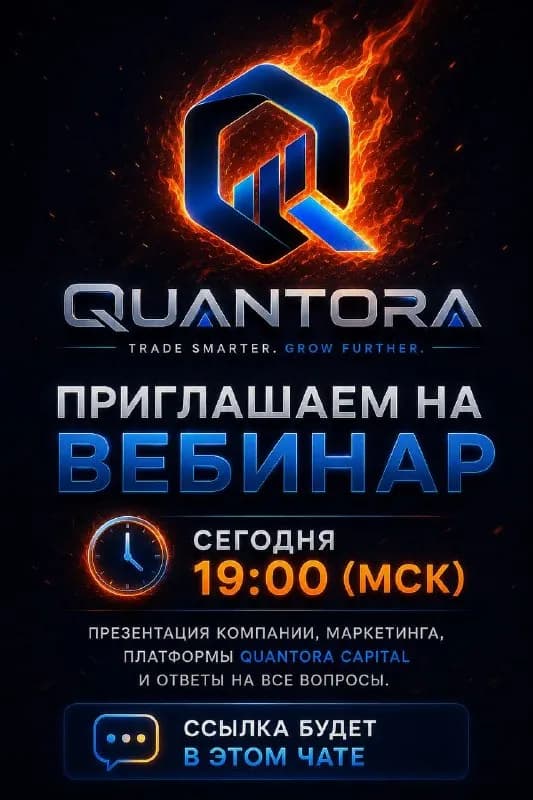 19:00 по Москве мы проведем презентацию нашей компании, маркетинга, платформы Quantora Capital и отв — Батуми