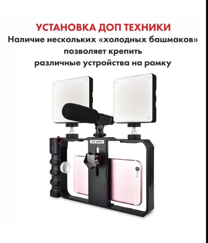 iPhone любого размера. Множество вариантов крепления для микрофона и света: 3 башмака и 3 резьбы ¼ — Батуми — 25 ₾
