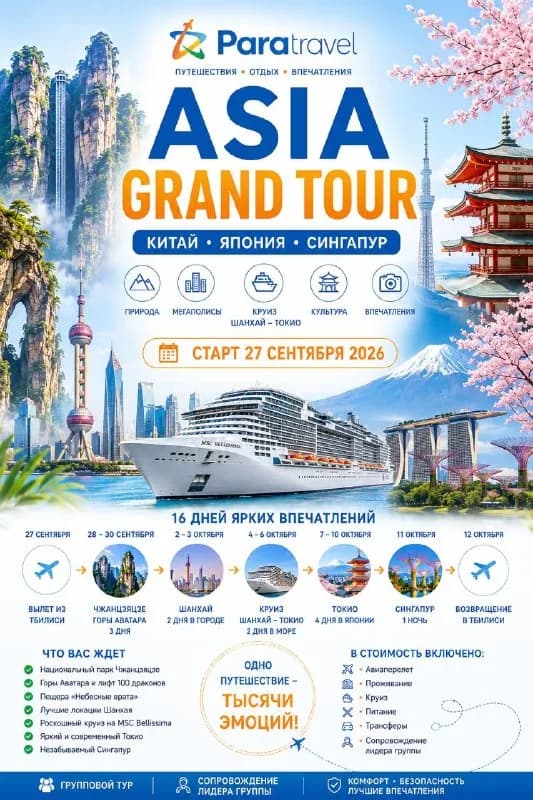 ASIA GRAND TOUR — Батуми