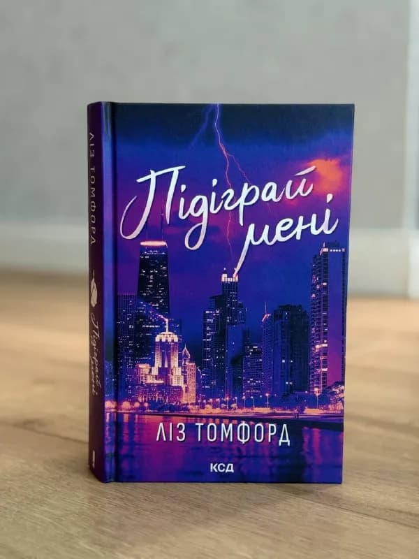 1. «Підіграй мені» — Ліз Томфорд — Батуми — 20 ₾