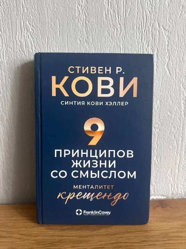 9 принципов жизни со смыслом» Стивен Р.Кови — 10 лар — Батуми — 10 ₾