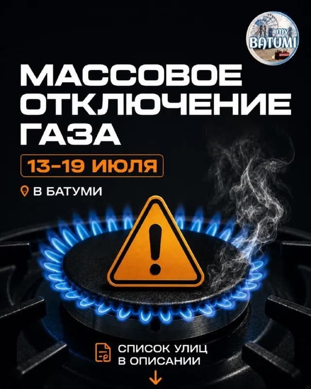 20 тыс. абонентов по всему городу столкнутся с отключением. — Батуми