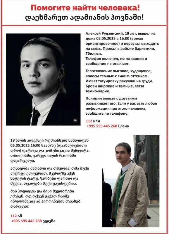 19 лет, вышел из дома 05.05.2025 в 16:00 (время ориентировочное) и перестал выходить на связь. Пропа — Тбилиси