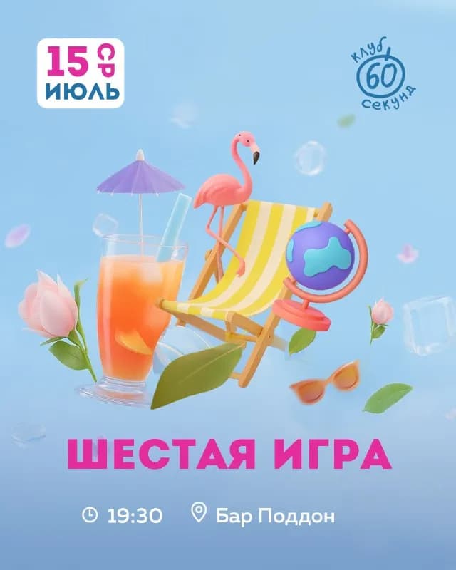 60 секунд» уже в среду — Шестая игра сезона Лето'26 ждёт вас. — Батуми — 20 ₾
