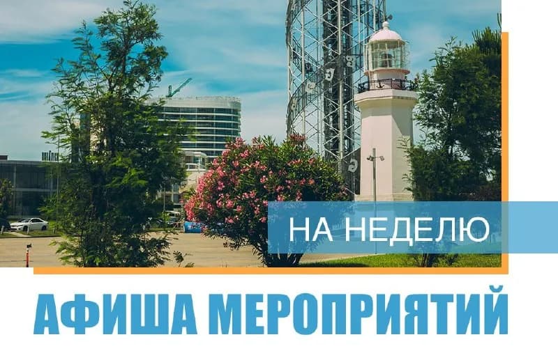 13.07-19.07 #анонсы — Батуми — 20 ₾