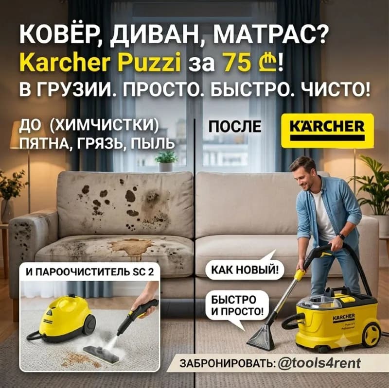 KARCHER Puzzi справится с любыми пятнами, следами от питомцев и пылью. — Тбилиси