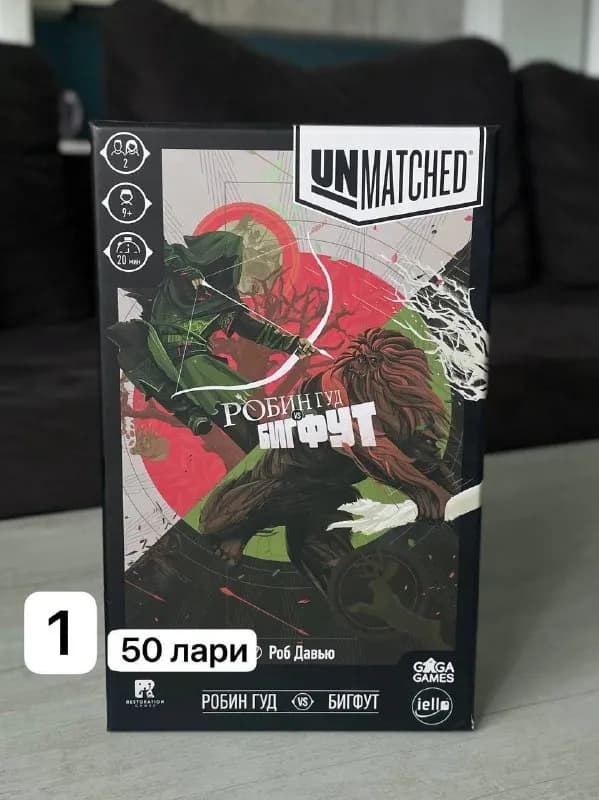 1.Unmatched: Робин Гуд vs. Бигфут — Тбилиси — 50 ₾