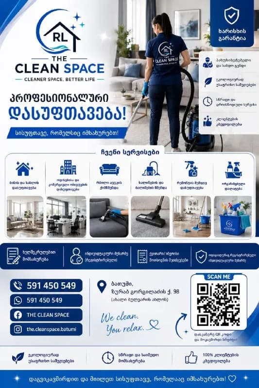 THE CLEAN SPACE — პროფესიონალური დასუფთავება — Батуми
