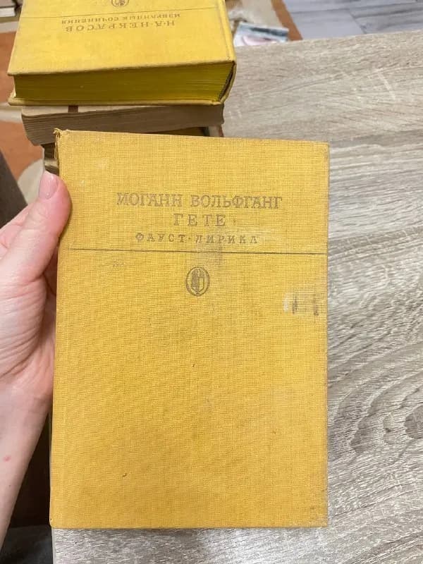 1. И. В. Гёте — Фауст. Лирика — Батуми — 5 ₾