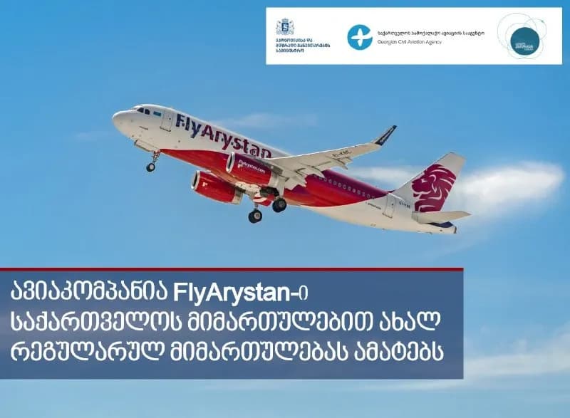 14 июля) казахстанская бюджетная авиакомпания FlyArystan начинает осуществлять перелеты по маршруту — Батуми