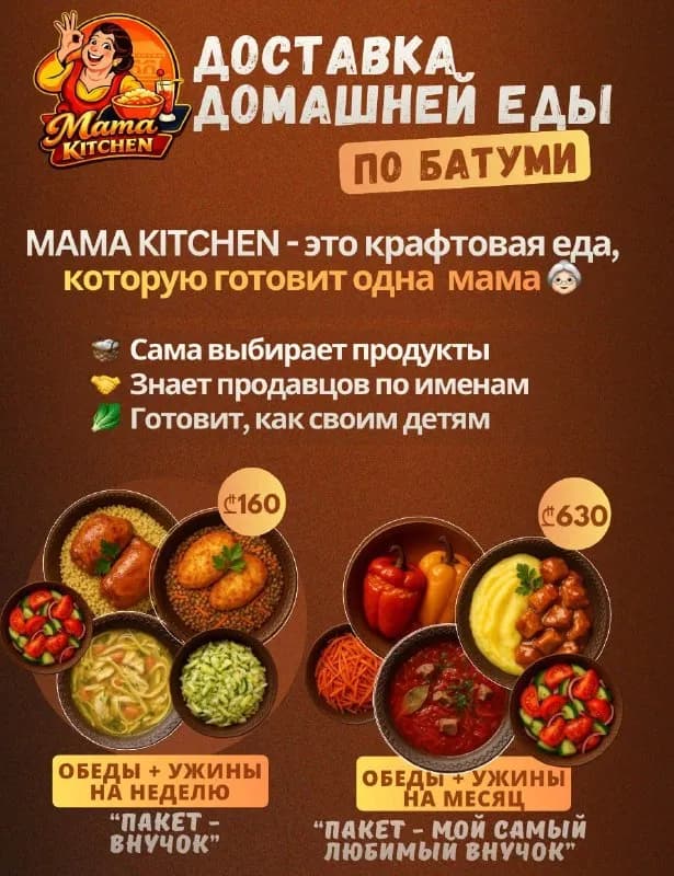 Mama Kitchen — это вкусные домашние обеды каждый день ❤️ — Батуми