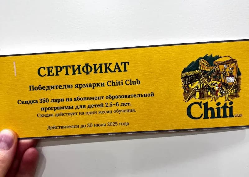 Chiti Club. Срок действия до конца августа (уточнила у организаторов- могу прислать скрин ответа) — Тбилиси