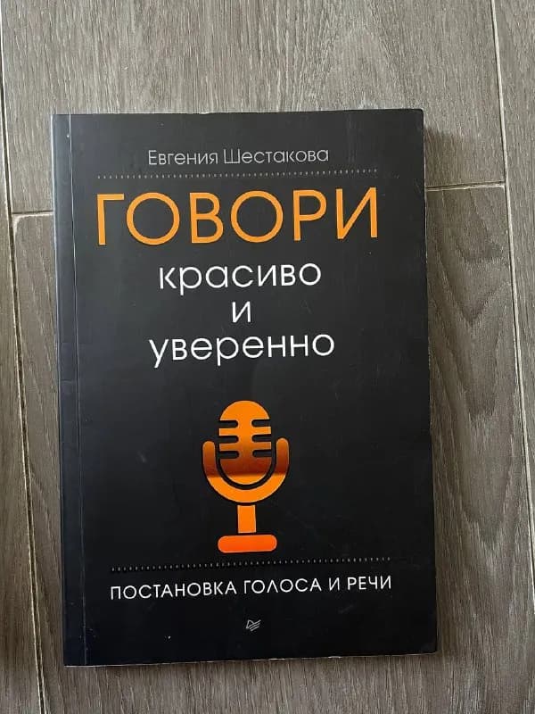 1. Говори красиво и уверенно Е.Шестакова — 10 лари — Тбилиси — 10 ₾